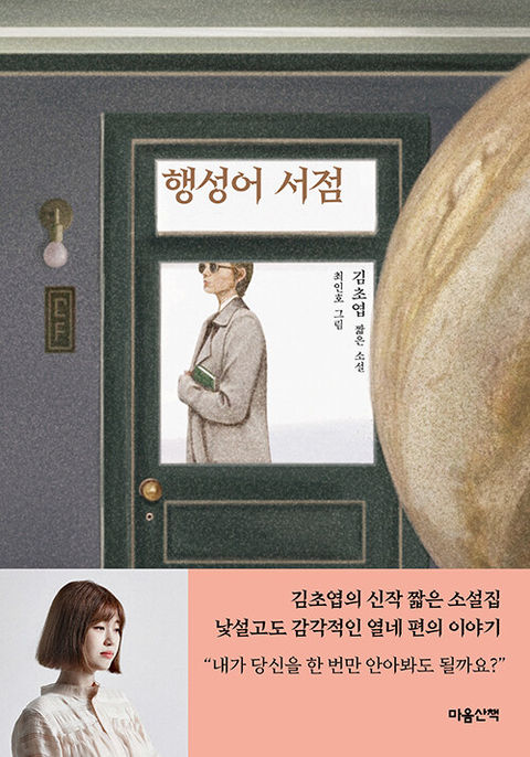 행성어 서점-김초엽
열린책들