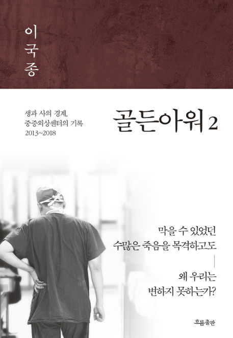 골든아워 2-이국종
흐름출판