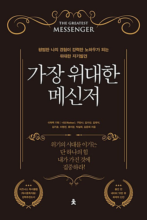 가장 위대한 메신저-백작가, 나단, 구한나, 김수안, 김대식, 김기호, 이명진, 홍지원, 박설회, 김윤희
치읓