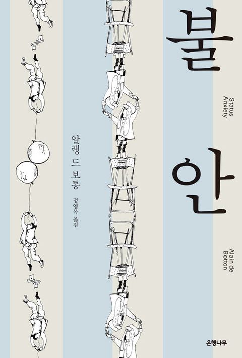 불안-알랭 드 보통
은행나무