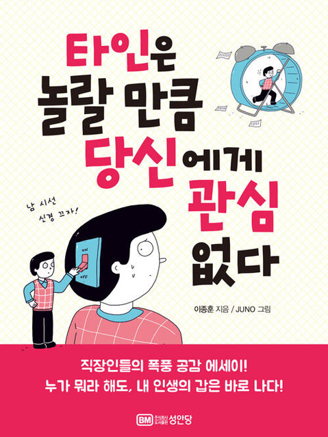 타인은 놀랄 만큼 당신에게 관심 없다-이종훈
성안당
