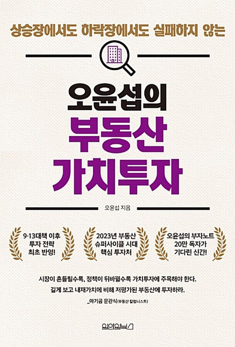 오윤섭의 부동산 가치투자-오윤섭
원앤원북스