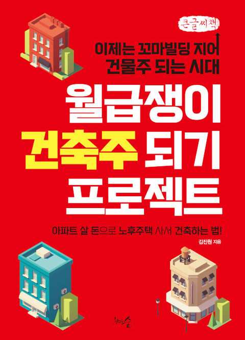 월급쟁이 건축주 되기 프로젝트-김진원
천그루숲