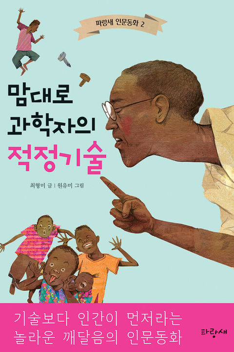 맘대로 과학자의 적정기술-최형미
파랑새