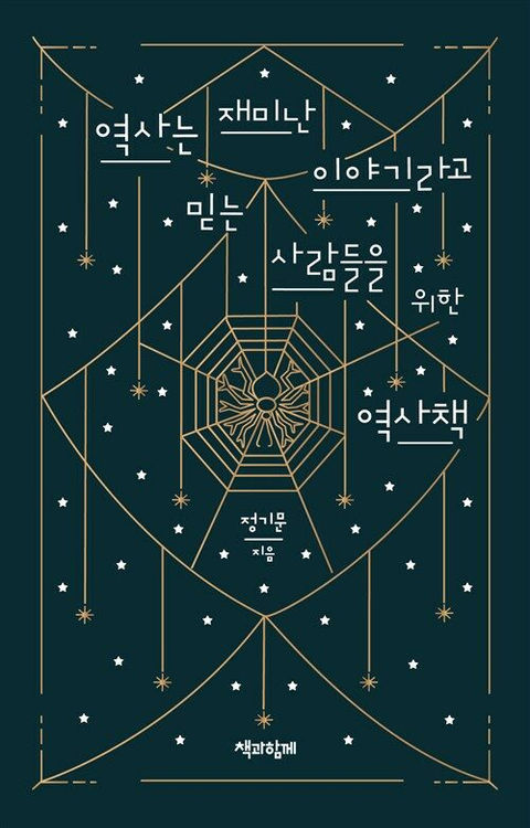 역사는 재미난 이야기라고 믿는 사람들을 위한 역사책-정기문
책과함께