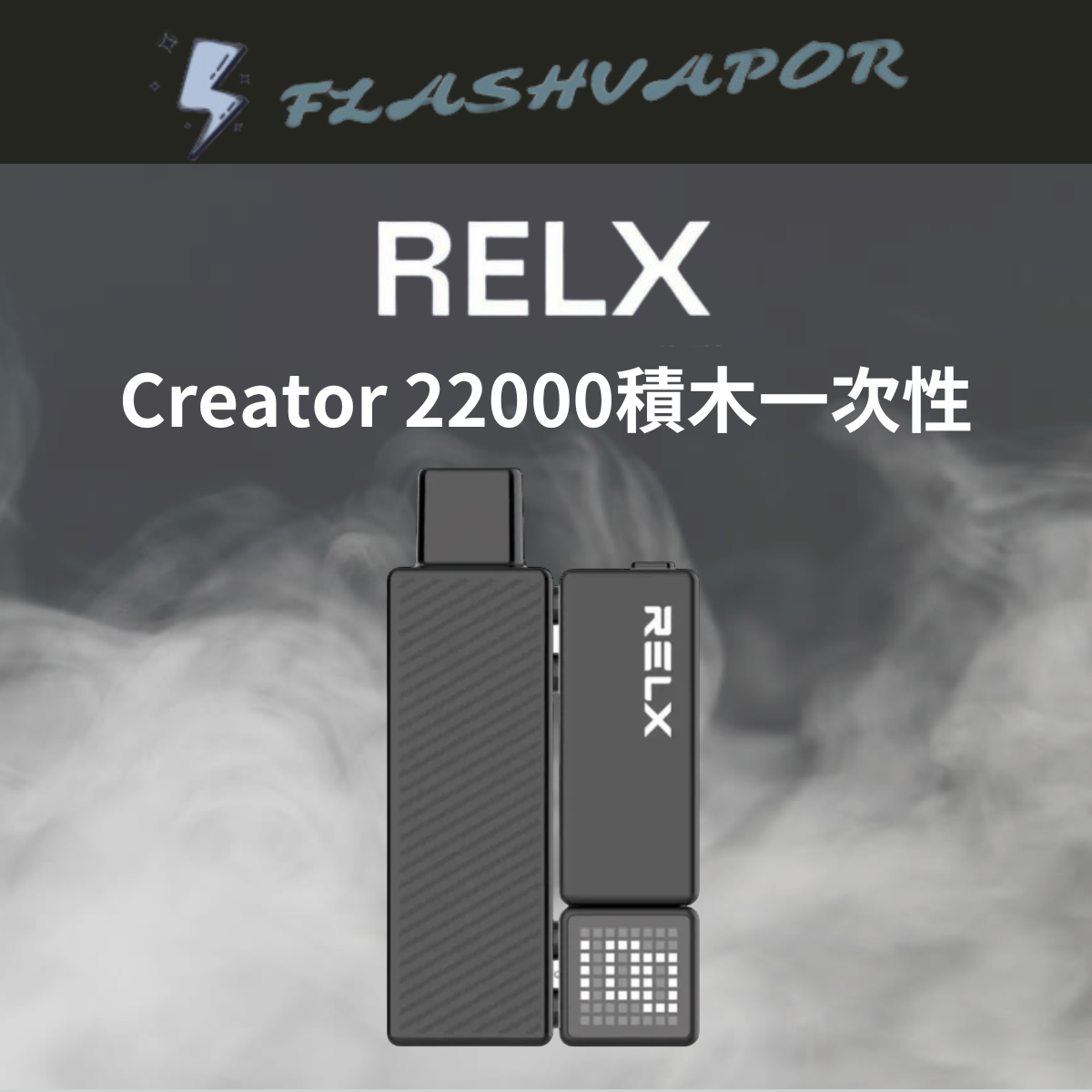 RELX Creator 悅刻積木換彈一次性