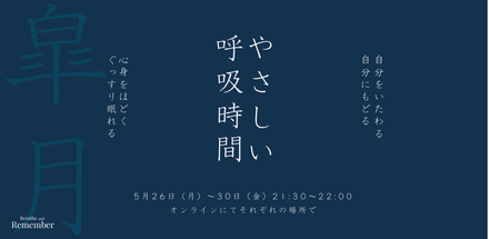 【オンラインクラス】やさしい呼吸時間＜5月26日（月）～30日（金）　21:30～22:00＞