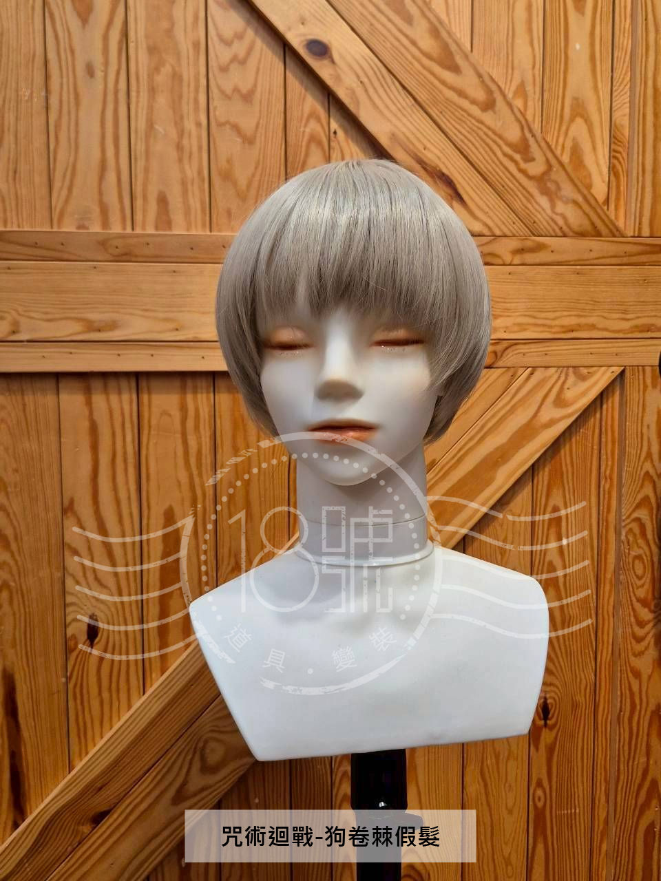 咒術迴戰狗卷棘假髮-表演服裝道具租借全身套裝-18號變裝倉庫