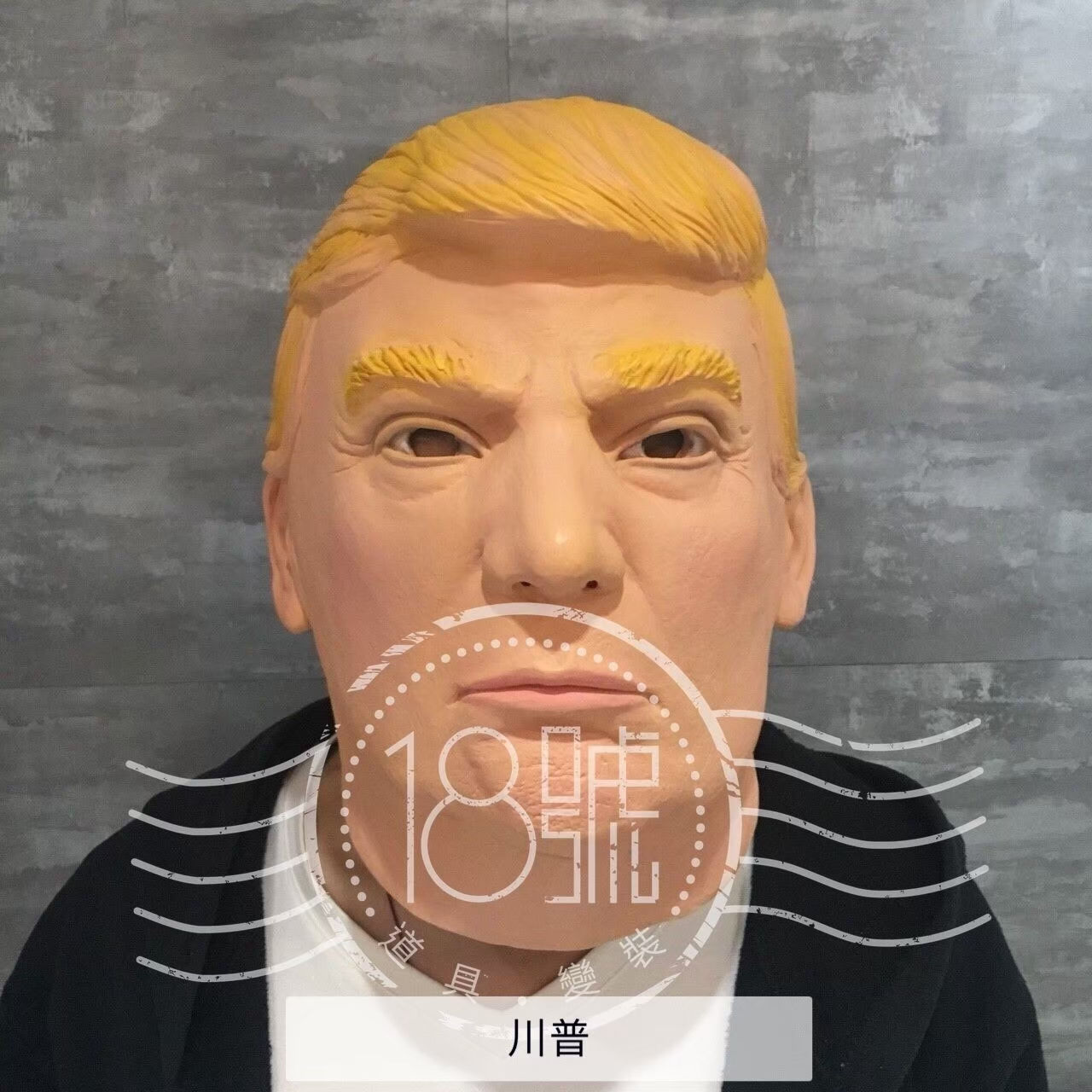 川普頭套