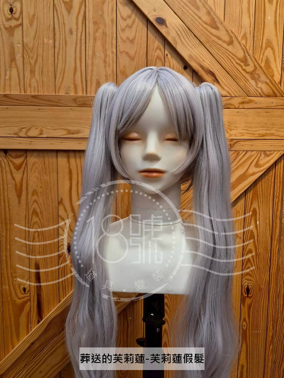 葬送的芙莉蓮假髮-表演服裝道具租借全身套裝-18號變裝倉庫