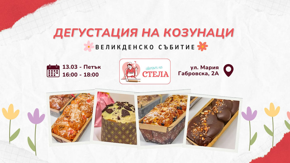 Безплатна дегустация на козунаци ни очаква в „Светът на Стела"