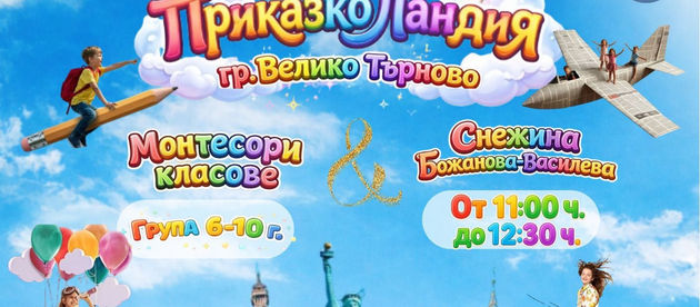 Приказно събитие за личностното развитие очаква децата от 6 до 10 години