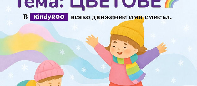 Срок Зима на образователна програма КиндиРу очаква своите участници