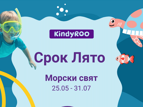 Срок Лято на образователна програма КиндиРу очаква своите малки академици