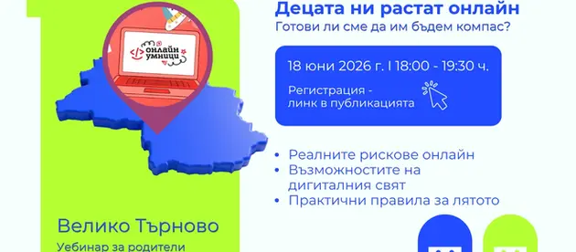 Безопасни ли са децата ни в онлайн? Безплатен уебинар ни очаква за полезни насоки