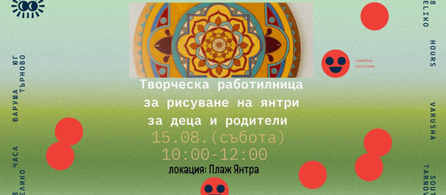 „48 часа Варуша Юг" представя: творческа работилница за рисуване на янтри