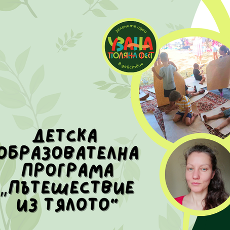 Детска образователна програма „Пътешествие из тялото" - що е то?