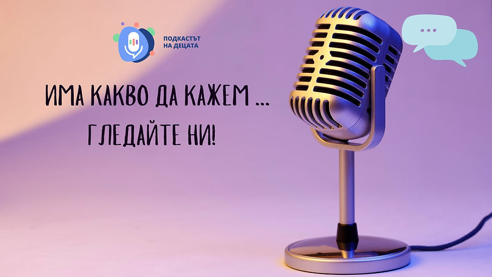 Подкастът на децата - създаден от деца, но не само за деца