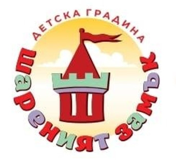 детска градина шареният замък велико търново