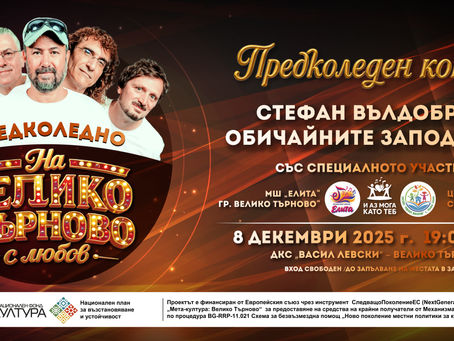 Музикална среща със Стефан Вълдобрев и Обичайните заподозрени