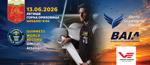 Опит за Световен рекорд ще се проведе на летище Горна Оряховица