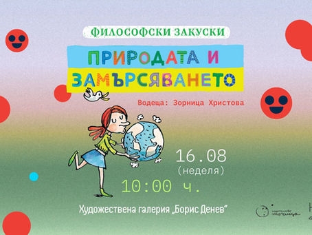 „48 часа Варуша Юг" представя: Философска закуска