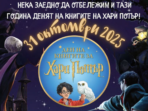 Отбелязваме Деня на книгите за Хари Потър в библиотеката