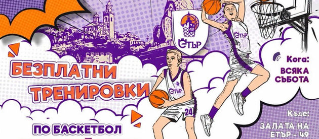 Заведи детето на безплатни баскетболни тренировки всяка събота