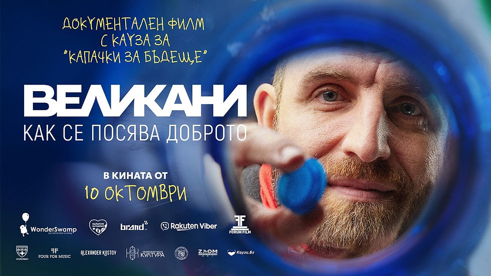 Защо ТРЯБВА да гледаме филма „Великани"