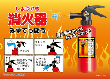 消火器水てっぽう
