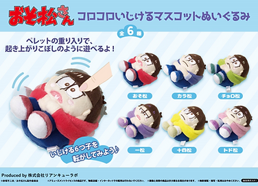 おそ松さん コロコロいじけるマスコットぬいぐるみ