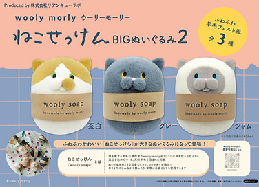wooly morly ねこせっけん BIGぬいぐるみ2