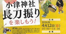 4月１２日長刀振りって何？を体験するプレイベント