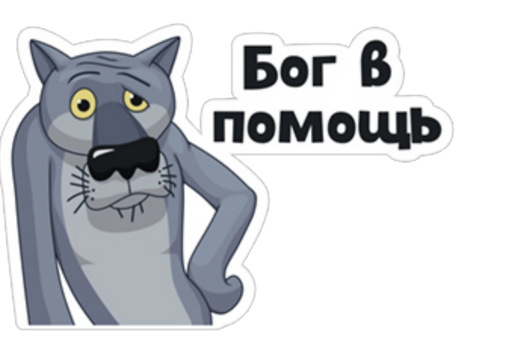 Волк из мультика спасибо