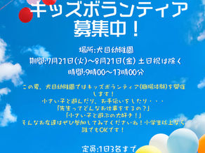 ✨キッズボランティア募集中✨