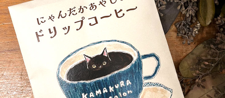 にゃんだかあやしいドリップコーヒー