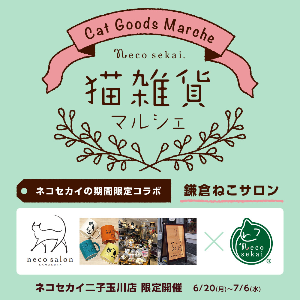 Necosekai 鎌倉ねこサロン 期間限定コラボ