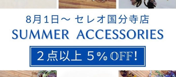 国分寺店 アクセサリーフェア