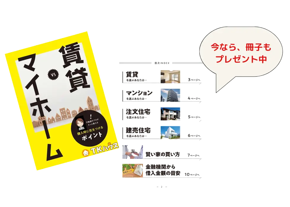 今なら冊子もプレゼント