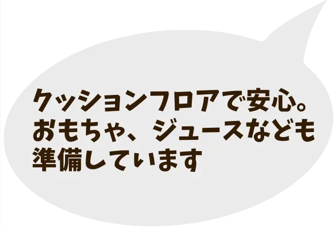 キッズルームの説明
