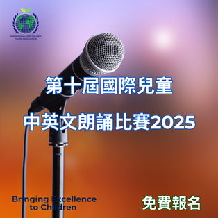 第十屆國際兒童中英文朗誦比賽2025
