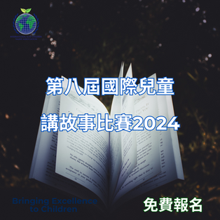 第八屆國際兒童講故事比賽2024