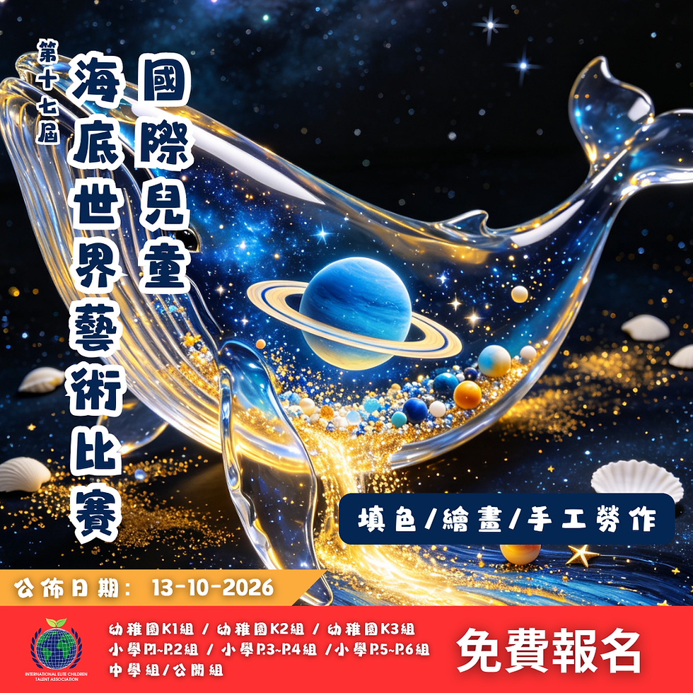 第十六屆國際兒童創意藝術比賽 2026