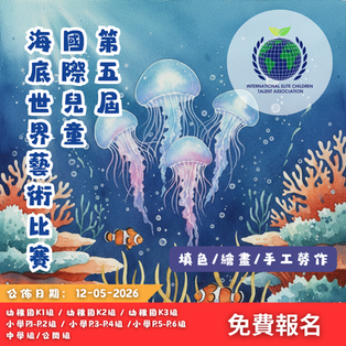 第五屆國際兒童海底世界填色/繪畫/手工勞作比賽2026
