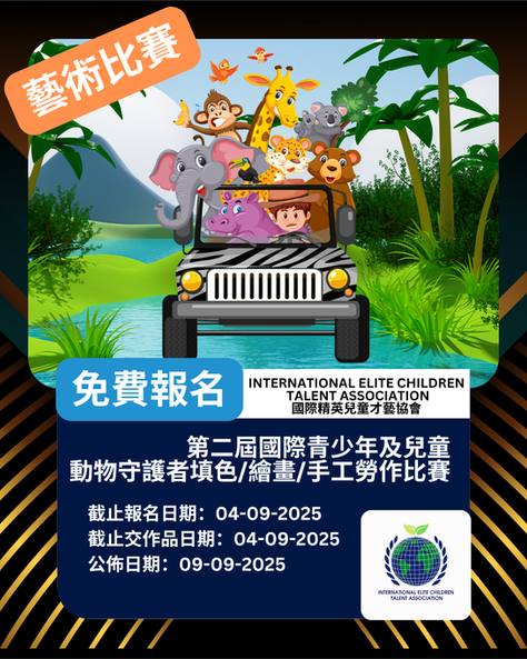 第二屆國際青少年及兒童動物守護者填色/繪畫/手工勞作比賽2025