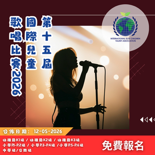 第十五屆國際兒童歌唱比賽2026