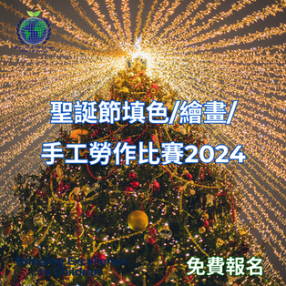 聖誕節填色/繪畫/手工勞作比賽2024