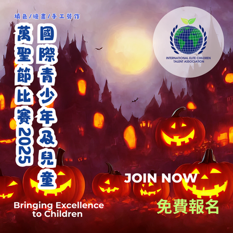 國際青少年及兒童萬聖節填色/繪畫/手工勞作比賽2025