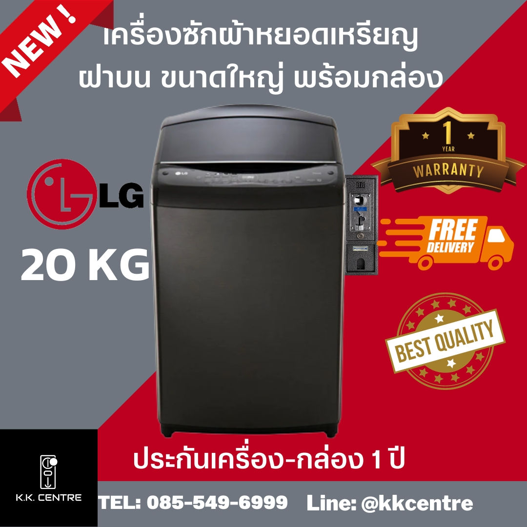 เครื่องซักผ้าหยอดเหรียญพร้อมกล่อง LG 20 KG