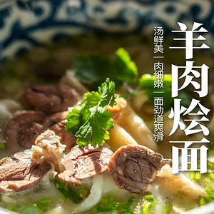 滋补羊肉烩面